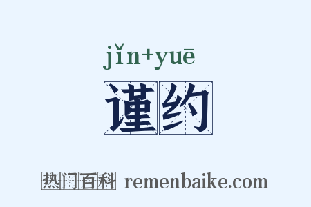 谨约是什么意思的图片
